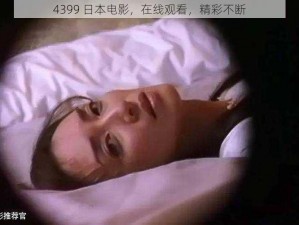 4399 日本电影，在线观看，精彩不断