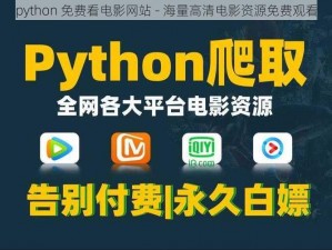 python 免费看电影网站 - 海量高清电影资源免费观看