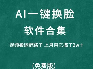 免费的换脸软件，一款功能强大的 AI 换脸神器