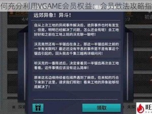 如何充分利用VGAME会员权益：会员做法攻略指南