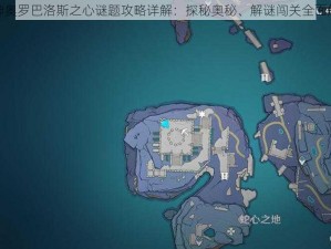 原神奥罗巴洛斯之心谜题攻略详解：探秘奥秘、解谜闯关全面解析