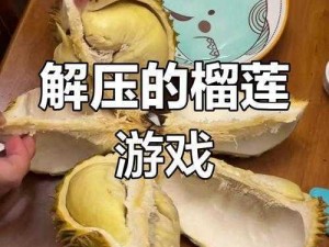 榴莲视频黄色：挑战伦理底线的网络热点