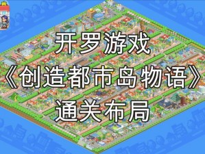 创造都市岛物语：全方位攻略指南，解锁建造与成长秘籍，成为都市岛屿主宰者