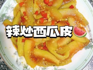 明日之后辣炒西瓜皮制作全攻略：配方与属性一览，解锁夏日美味新姿势