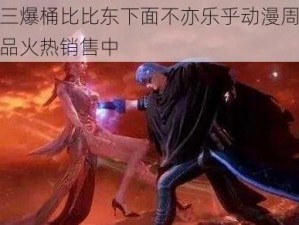 唐三爆桶比比东下面不亦乐乎动漫周边产品火热销售中