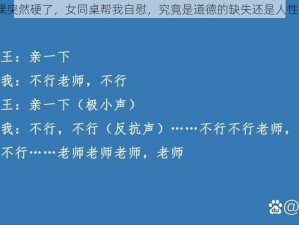 震惊上课突然硬了，女同桌帮我自慰，究竟是道德的缺失还是人性的沦丧？