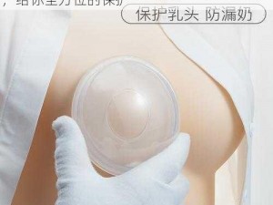 老婆公交车乳头保护罩，柔软舒适，防走光，给你全方位的保护