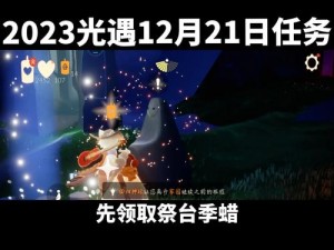 光遇2月15日攻略大全：详解每日任务完成流程与技巧 2023年最新版