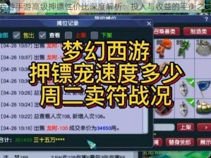 梦幻西游手游高级押镖性价比深度解析：投入与收益的平衡之道探究