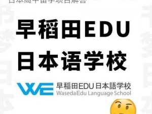 日本 19 岁上大学还是高中？早稻田 EDU 日本高中留学项目解答