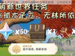 原神孤木孑立攻略：详细任务解析与通关指南，让你轻松完成任务