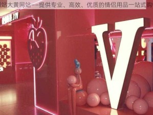 情侣网站大黄网站——提供专业、高效、优质的情侣用品一站式购物服务