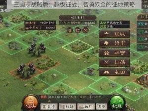 三国志战略版：越级征战，智勇双全的征地策略