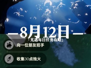 光遇手游8月28日日常任务攻略：详细解析每日任务视频教程与玩法教学