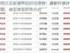明日之后新服开启时间预告：最新开服计划揭秘，精彩体验即将开启