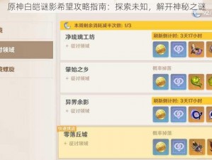 原神白皑谜影希望攻略指南：探索未知，解开神秘之谜