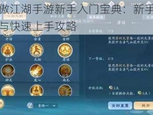 新笑傲江湖手游新手入门宝典：新手常见详解与快速上手攻略