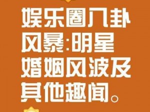 51 吃瓜今日吃瓜入口黑料：震惊娱乐圈又有大料？