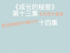 成长的秘密毛毛葆葆观察记录——探索婴幼儿成长的奥秘