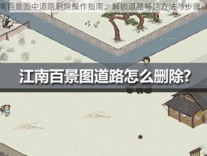 江南百景图中道路删除操作指南：解锁道路移除方法与步骤详解