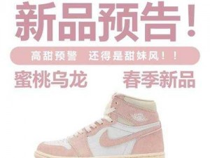 airjordan 水蜜桃：甜美的果香与潮流的完美融合，让你成为街头焦点