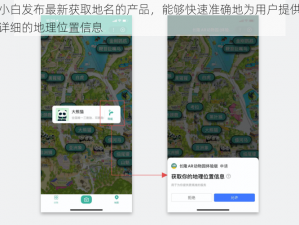 小白发布最新获取地名的产品，能够快速准确地为用户提供详细的地理位置信息