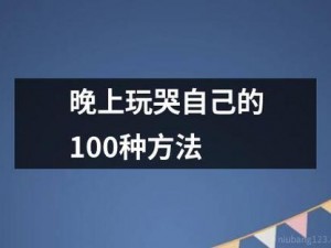 如何把自己玩到哭？这个方法你肯定没试过