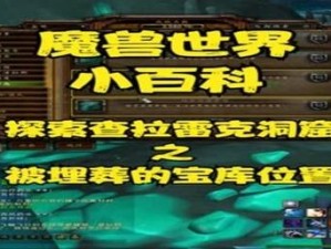 魔兽世界查拉雷克洞窟制皮宝藏的秘密探寻之旅：定位与攻略全解析