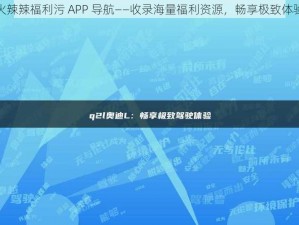 火辣辣福利污 APP 导航——收录海量福利资源，畅享极致体验