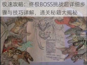 极速攻略：终极BOSS挑战超详细步骤与技巧详解，通关秘籍大揭秘