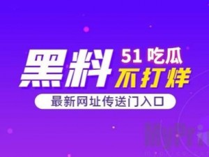 51吃瓜今日吃瓜入口【如何获取 51 吃瓜今日吃瓜入口？】