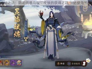 《探寻神秘之法：阴阳师慈乌福佑皮肤的获得之路——姑获鸟的福泽守护》