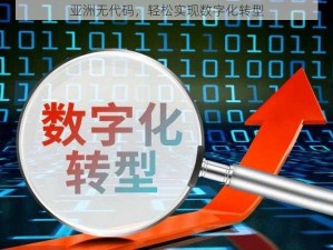 亚洲无代码，轻松实现数字化转型