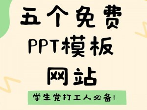 好看又免费的 PPT 模板网站，海量优质资源供你选择