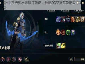 LOL S12寒冰射手天赋出装顺序攻略：最新2022推荐攻略教你掌握寒冰最佳出装流程