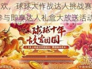 新春狂欢，球球大作战达人挑战赛火热开启——参与即享达人礼盒大放送活动