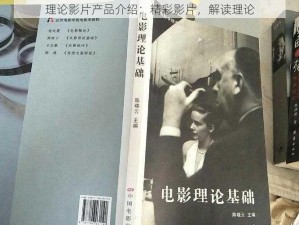 理论影片产品介绍：精彩影片，解读理论