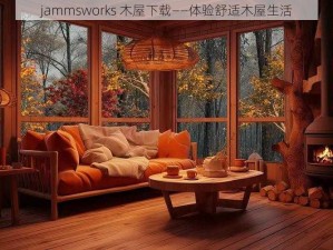 jammsworks 木屋下载——体验舒适木屋生活