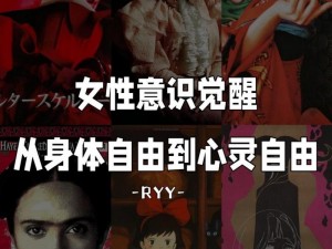 女性与动性ⅩXXXX免费 女性与动性：探索身体与情感的自由表达