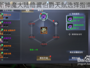 新神魔大陆暗翼伯爵天赋选择指南