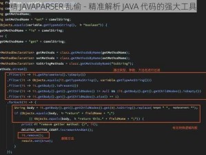 精 JAVAPARSER 乱偷 - 精准解析 JAVA 代码的强大工具