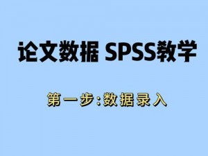 少妇做 spss 高潮了——科学的 spss 数据分析软件，让你的数据会说话