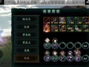 影之刃3魔术师极致攻略：揭秘获取极致能力的途径与秘诀