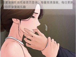 羞羞漫画在线观看首页登录，海量高清漫画，每日更新，让你尽享漫画乐趣