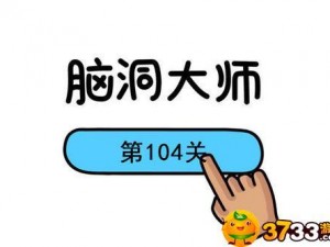 脑洞大师第104关攻略：探寻最便宜的秘密