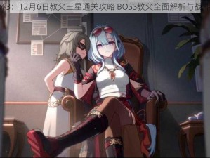 《崩坏3：12月6日教父三星通关攻略 BOSS教父全面解析与战斗指南》