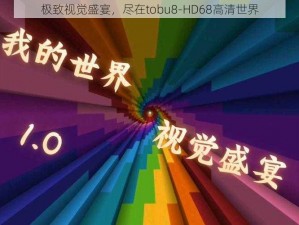 极致视觉盛宴，尽在tobu8-HD68高清世界