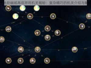 天地劫幽城再临游戏机关揭秘：复杂精巧的机关介绍与解析