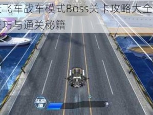 天天飞车战车模式Boss关卡攻略大全：实战技巧与通关秘籍