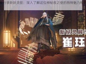 神都夜行录新妖灵驳：深入了解这位神秘夜之使的独特魅力和奇异能力